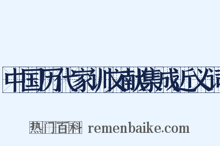 中国历代家训文献集成近义词是什么意思的图片
